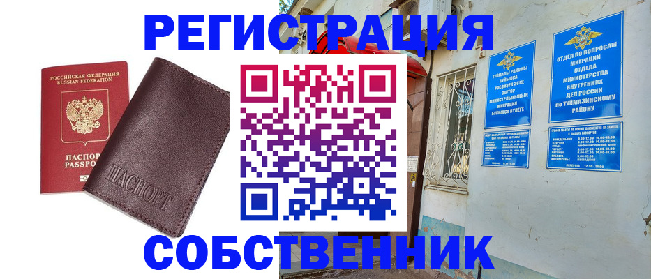 временная регистрация собственник в Лакинске